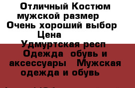 Отличный Костюм мужской размер(50) Очень хороший выбор. › Цена ­ 6 000 - Удмуртская респ. Одежда, обувь и аксессуары » Мужская одежда и обувь   